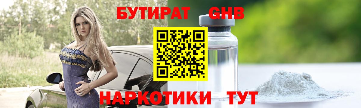 БУТИРАТ оксибутират Кинель