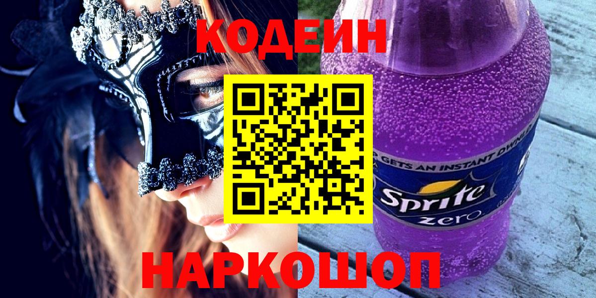 Кинель  Codein Purple Drank  Codein напиток Lean (лин)  Вход с VPN 